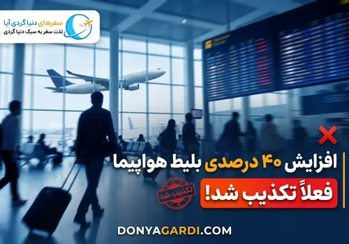 افزایش قیمت بلیط هواپیما
