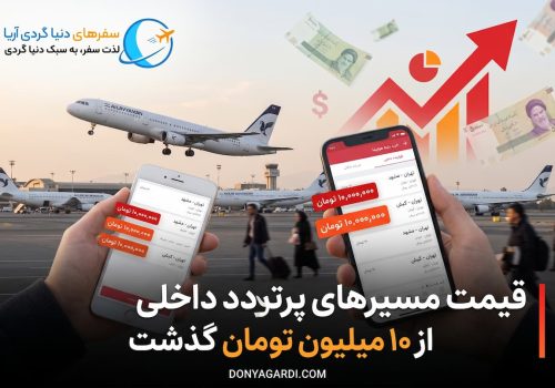 افزایش قیمت پرواز