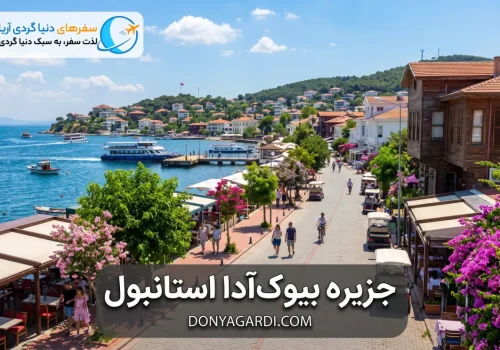 جزیره بیوک‌آدا استانبول