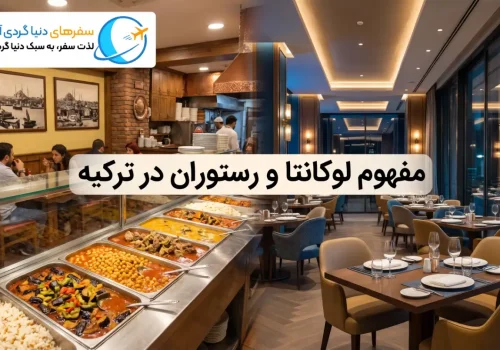 مفهوم لوکانتا و رستوران در ترکیه