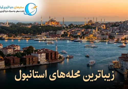 زیباترین محله‌های استانبول
