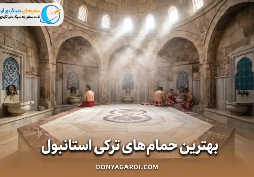 حمام های ترکی استانبول