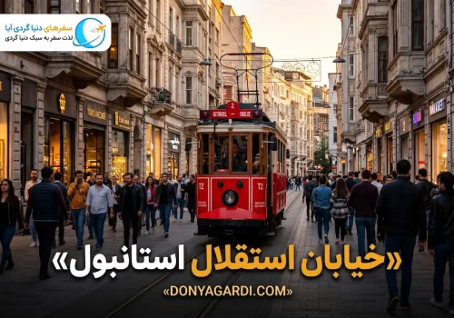 خیابان استقلال استانبول