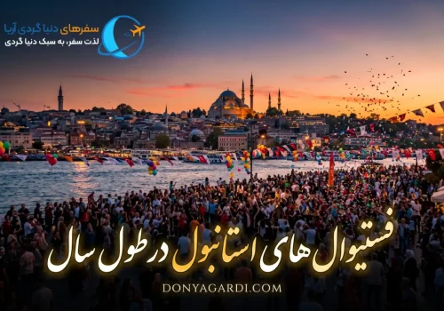 فستیوال های استانبول