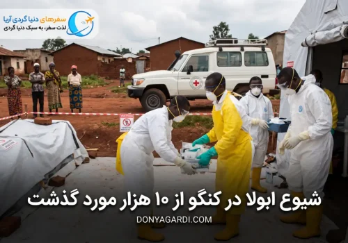 شیوع ابولا در کنگو