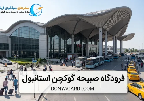 فرودگاه صبیحه گوکچن استانبول