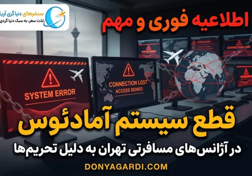 قطع سیستم آمادئوس در آژانس های مستقر در تهران