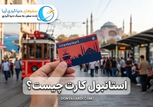 استانبول کارت