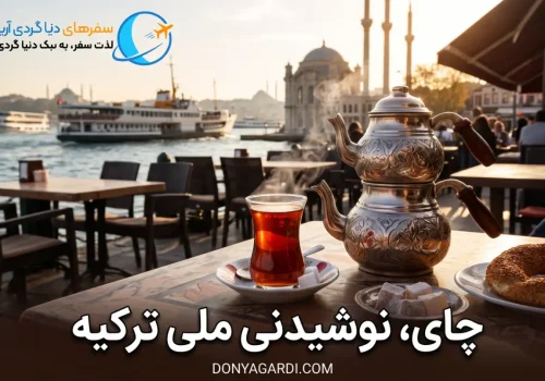چای نوشیدنی ملی ترکیه