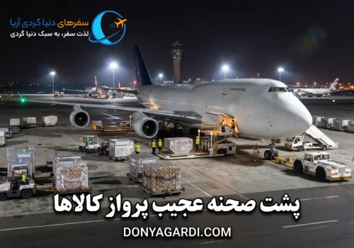 پشت صحنه عجیب پرواز کالاها