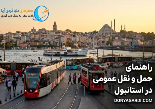حمل و نقل عمومی استانبول