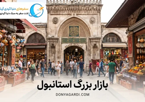 بازار بزرگ استانبول
