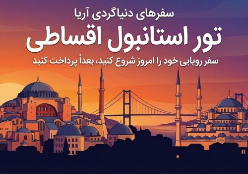 تور استانبول اقساطی